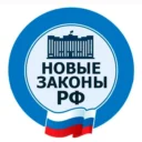 Новые законы РФ