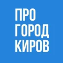 Про Город Киров — Новости Кирова | Кирово-Чепецк Слободской Котельнич Омутнинск Советск Вятские Поляны