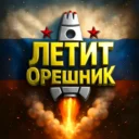 🚀Летит Орешник Новости СВО Россия Украина Война Иран США
