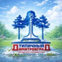 Типичный Димитровград