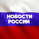 Новости России №1