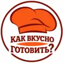 Как вкусно готовить?