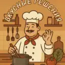 Вкусные решения
