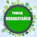 Город Новоалтайск и Белоярск