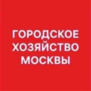 Городское хозяйство Москвы
