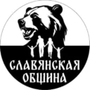 Славянская Община.