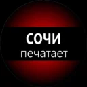 Сочи печатает…