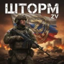 Шторм ZV