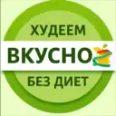 Худеем вкусно • ПП рецепты