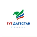 ТУТ ДАГЕСТАН