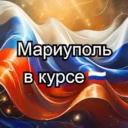 Мариуполь в курсе