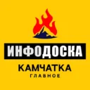 Камчатка Главное «ИнфоДоска»