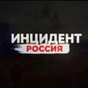 Инцидент Россия | Новости