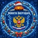 НОВОСТИ ЭНЕРГОДАРА 🇷🇺