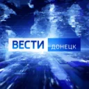 ВЕСТИ ДОНЕЦК