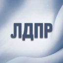 ЛДПР