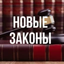 Новые законы России