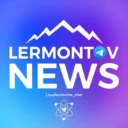 Лермонтов Новости