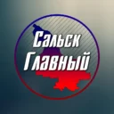 Сальск Главный — новости Сальска!