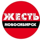 Жесть Новосибирск