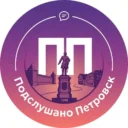 Подслушано Петровск