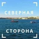 Северная сторона Севастополя