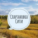 Спартановка Сити