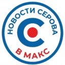 ⚡️ Новости Серова в МАХ