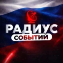 Радиус | Новости России и мира, Москва, Регионы, Питер, Новосибирск, Омск, Песков, Лавров, Краснодар, Казань, Беспилотники, Крым, Севастополь, ДНР, ЛНР, Донецк