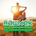 «ЙӘШЛЕК» гәзите — газета «ЙЭШЛЕК»