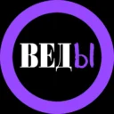 ВЕДЫ