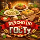Вкусно по госту