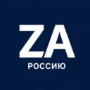 Za Россию!