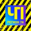 ЧП и ДТП | Регион 74 | Челябинск и область