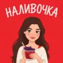 Наливочка