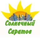 Солнечный Саратов