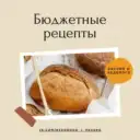 Бюджетные рецепты | Закрутки