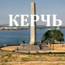 Керчь. Новости Керчи и Крыма