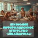 Школьное информационное агентство «Двадцатка»