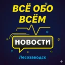 Лесозаводск. Новости.