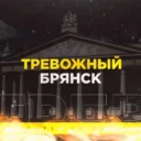 Тревожный Брянск