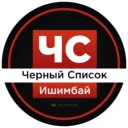 ЧС Ишимбай l Черный список