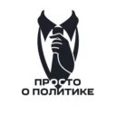 Просто о политике