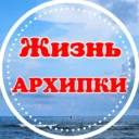 Жизнь Архипки • Архипо-Осиповка •