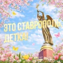 Это Ставрополь, детка!