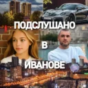 Подслушано | Иваново