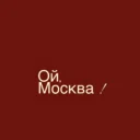 Ой, Москва