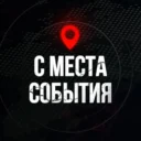 ⚡️ С МЕСТА СОБЫТИЯ — актуальные новости