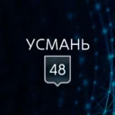 УСМАНЬ 48