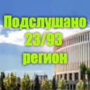 Подслушано 23/93 регион
